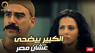 الكبير أوي بيضحى عشان خاطر مصر 😂🔥🎬