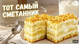 Невероятно вкусный домашний торт Сметанник: рецепт шаг за шагом.