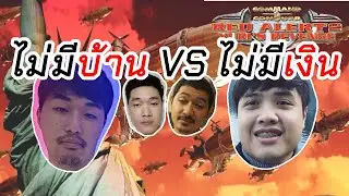 [Yuri Revenge] ทีมไม่มีบ้าน VS ทีมไม่มีเงิน