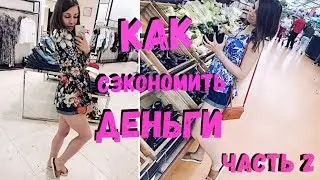 Как СЭКОНОМИТЬ ДЕНЬГИ?! Семейный БЮДЖЕТ. Часть 2