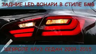 Tail lights Ford Focus 3 sedan 2011-2015 model 2 BMW style red | www.vashbagazh.ru