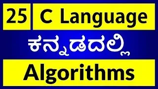C Language in KANNADA - 25 | What is an Algorithm ? with example (ಕನ್ನಡದಲ್ಲಿ)