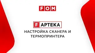 F-APTEKA. Настройка сканера и термопринтера