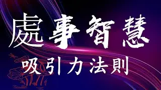#處事智慧 🌹《吸引力法則》