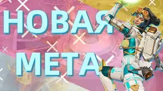 ЛУЧШИЕ ЛЕГЕНДЫ В 7 СЕЗОНЕ APEX LEGENDS | МЕТА ПОМЕНЯЛАСЬ