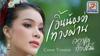 เอิ้นน้องว่าทางผ่าน - ดอกแค ท็อปไลน์ [Cover Version]