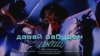 REIVA - Давай забудем