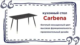 Большой обеденный стол Carbena. Купить красивый стол для кухни в Калининграде и области