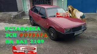 УСТАНОВКА ЭСП ФОРВАРД НА ВАЗ 2109