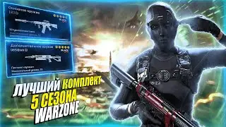 ЛУЧШИЙ КОМПЛЕКТ 5 СЕЗОНА WARZONE | СБОРКА XM4 WARZONE | СБОРКА BULLFROG WARZONE | МЕТА 5 СЕЗОНА WARZ