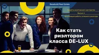 Как стать успешным риэлтором? Обучение риэлторов. Школа риэлторов в Киеве.