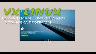 VX Linux❄ по системам ❄ краткий обзор ❄ установка программ
