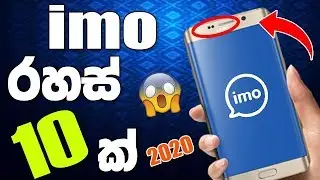 imo (රහස් 10 ක්) imo Secret Tips 2019 - Sinhala