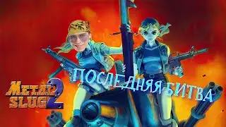 Мутанты, пришельцы и Эпичный финал! Metal Slug 2 прохождение №3 PC Steam