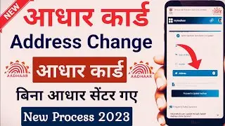 आधार कार्ड में एड्रेस कैसे बदले || How To Change Address In Aadhar Card- 2023