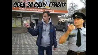 БОМЖ ОБЕД ЗА 1 ГРИВНУ!(2р.)+БЫДЛО ОХРАННИК!