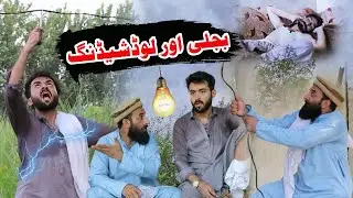 Bilji Aw load shedding - Pashto Comedy Video 2024 | Ib khan Vines | Ib khan Vlogs | Pashto funny
