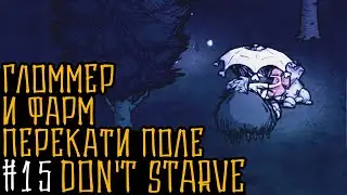 Don't Starve Together: #15 Гломмер и фарм перекати поле