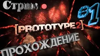 █    PROTOTYPE 2  ►   ПРОХОЖДЕНИЕ    ►  #1  █