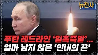 [뉴전사 라이브] 푸틴의 마지막 카드... 러시아, 최후 통첩 임박ㅣ뉴스멘터리 전쟁과 사람/ YTN2