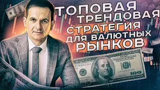 Прибыльная трендовая стратегия для рынков форекс