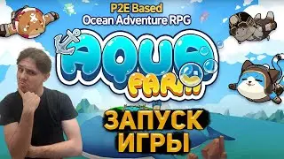 Релиз P2E Игры  AQUA FARM . Разбираем Вход и Заработок