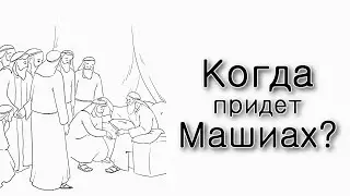 Ваехи.Когда придет Машиах?
