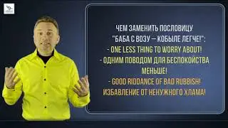ПОСЛОВИЦЫ, ИДИОМЫ, ПОГОВОРКИ - НА АНГЛИЙСКОМ