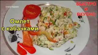 Omelette with zucchini