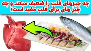 بیشتر مردم در مورد سلامت قلب نمیداند!