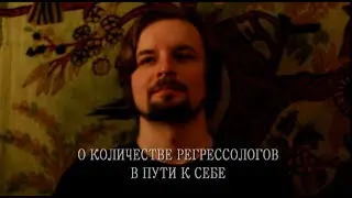 О КОЛИЧЕСТВЕ РЕГРЕССОЛОГОВ В ПУТИ К СЕБЕ