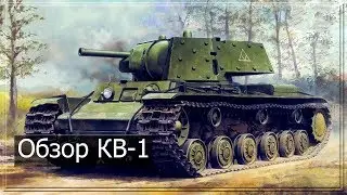 Обзор КВ-1 (Wild Tanks Online)
