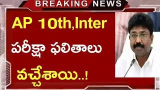 AP 10th,Inter Exams Results 2021 | Ap Inter Results update | Ap 10th Exams Results 2021 |