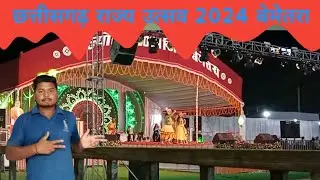 छत्तीसगढ़ राज्य उत्सव 2024 | jila Bemetara Chhattisgarh Rajya Utsav 2024 Sanjay Sarthi