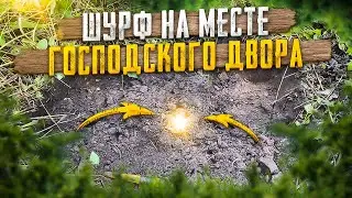 Нашли фундамент для шурфа. В Поисках золота.