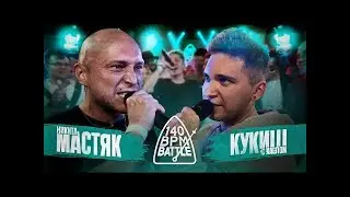 РЕАКЦИЯ НА 140 BPM BATTLE: НИКИТА МАСТЯК X КУКИШ С ХАСЛОМ