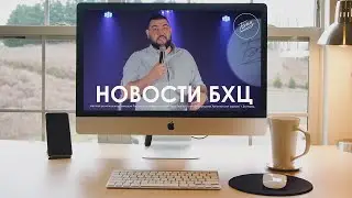 НОВОСТИ БХЦ\24.05.2020
