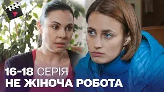 НЕЙМОВІРНА ДЕТЕКТИВНА мелодрама! Не жіноча робота. 16-18 серія