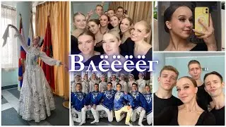 БИГ ВЛЁЁЁГ😋КОНЦЕРТ💃БУДНИ🐸МГКИ