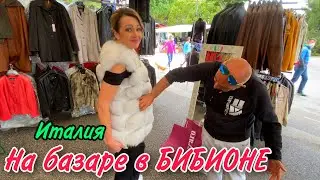 МЫ НА БАЗАРЕ В БИБИОНЕ ИТАЛИЯ.ПОСМОТРИТЕ КАКИЕ ЦЕНЫ НА ФРУКТЫ И ОВОЩИ.