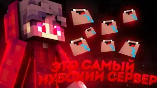 САМЫЙ НУБСКИЙ СЕРВЕР В МАЙНКРАФТЕ!НУБСКИЕ СЕРВЕРА В МАЙНКРАФТЕ|БЕДВАРС МАЙНКРАФТ