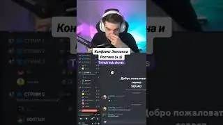 конфликт ростика и эвелона твич: evelone2004