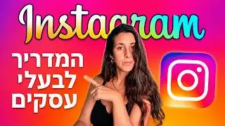 איך לבנות עמוד אינסטגרם לבעלי עסקים: המדריך המלא ל-2026