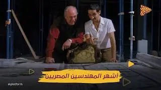 البلاتفورم | اشهر المهندسين المصريين