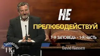 7-я Заповедь | Не Прелюбодействуй | 1-я часть | Давид Классен