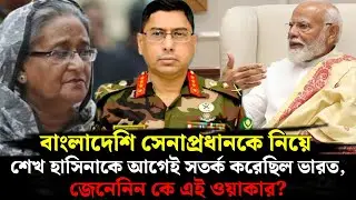 বাংলাদেশি সেনাপ্রধানকে নিয়ে শেখ হাসিনাকে আগেই সতর্ক করেছিল ভারত, জেনেনিন কে এই ওয়াকার?