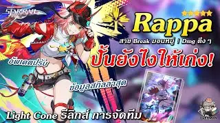 ไกด์ Rappa ✦ ปั้นยังไงให้เก่ง? (สกิลล่าสุด/สาย Break มอนหมู่) | Honkai Star Rail