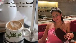 فلوق:كيف اخلي تفكيري إيجابي + مقاضي + ترتيب + تركيبة + حياة صحية getting my life back on track