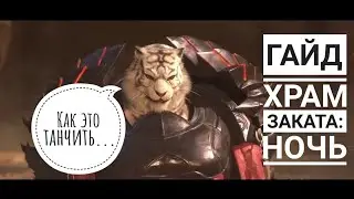 [PWM.ГАЙД] Храм Заката: НОЧЬ