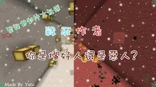 亞兔之【殺死作者】你是爛好人還是惡人?
